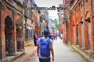 একা ভ্রমণে ১০টি সুবিধা - কুহুডাক