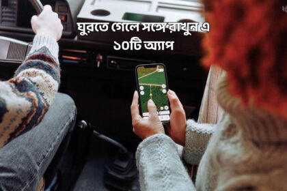 ঘুরতে গেলে সঙ্গে রাখুন এ ১০টি অ্যাপ - কুহুডাক ম্যাগাজিন