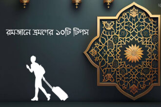 রমজানে ভ্রমণের ১০টি টিপস - কুহুডাক