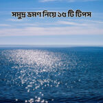 সমুদ্র ভ্রমণ নিয়ে ১৫ টি টিপস - কুহুডাক