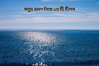 সমুদ্র ভ্রমণ নিয়ে ১৫ টি টিপস - কুহুডাক