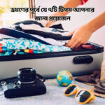 ভ্রমণের পূর্বে যে ৭টি টিপস আপনার জানা প্রয়োজন - কুহুডাক