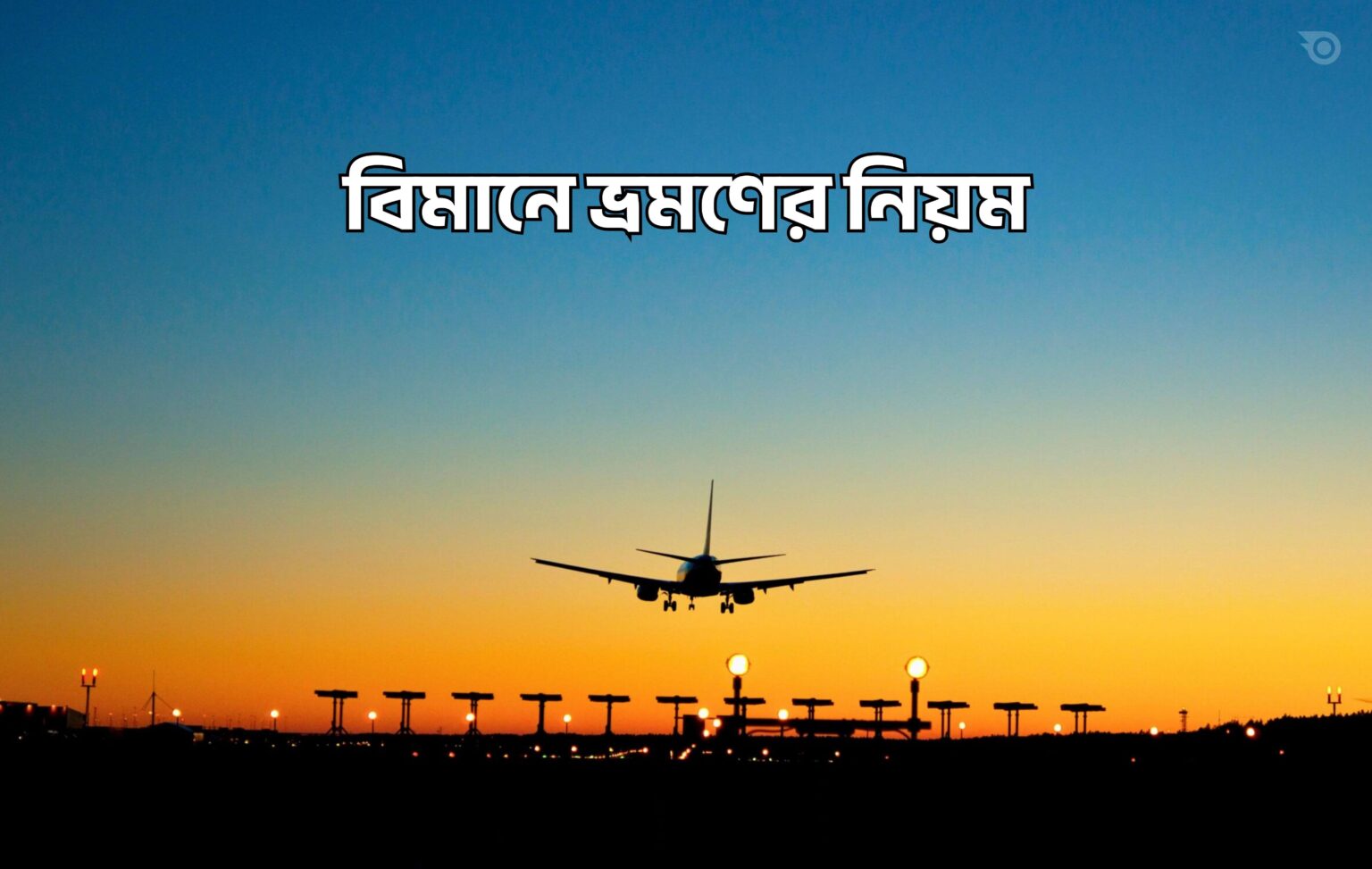 বিমানে ভ্রমণের নিয়ম - GoArif