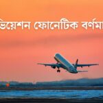 এভিয়েশন ফোনেটিক বর্ণমালা - GoArif