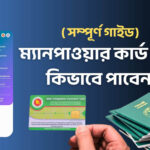 ম্যানপাওয়ার কার্ড কি এবং কিভাবে পাবেন - কুহুডাক