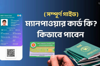 ম্যানপাওয়ার কার্ড কি এবং কিভাবে পাবেন - কুহুডাক
