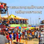 বাংলাদেশের গ্রামীণ মেলা কি হারিয়ে যেতে বসেছে - কুহুডাক