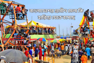 বাংলাদেশের গ্রামীণ মেলা কি হারিয়ে যেতে বসেছে - কুহুডাক