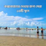 কক্সবাজারে দেখার জন্য সেরা ১০টি স্থান - GoArif