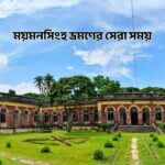 ময়মনসিংহ ভ্রমণের সেরা সময় - GoArif