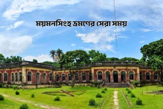 ময়মনসিংহ ভ্রমণের সেরা সময় - GoArif