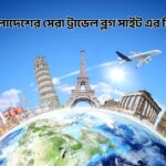 বাংলাদেশের সেরা ট্রাভেল ব্লগ সাইট এর লিস্ট - GoArif