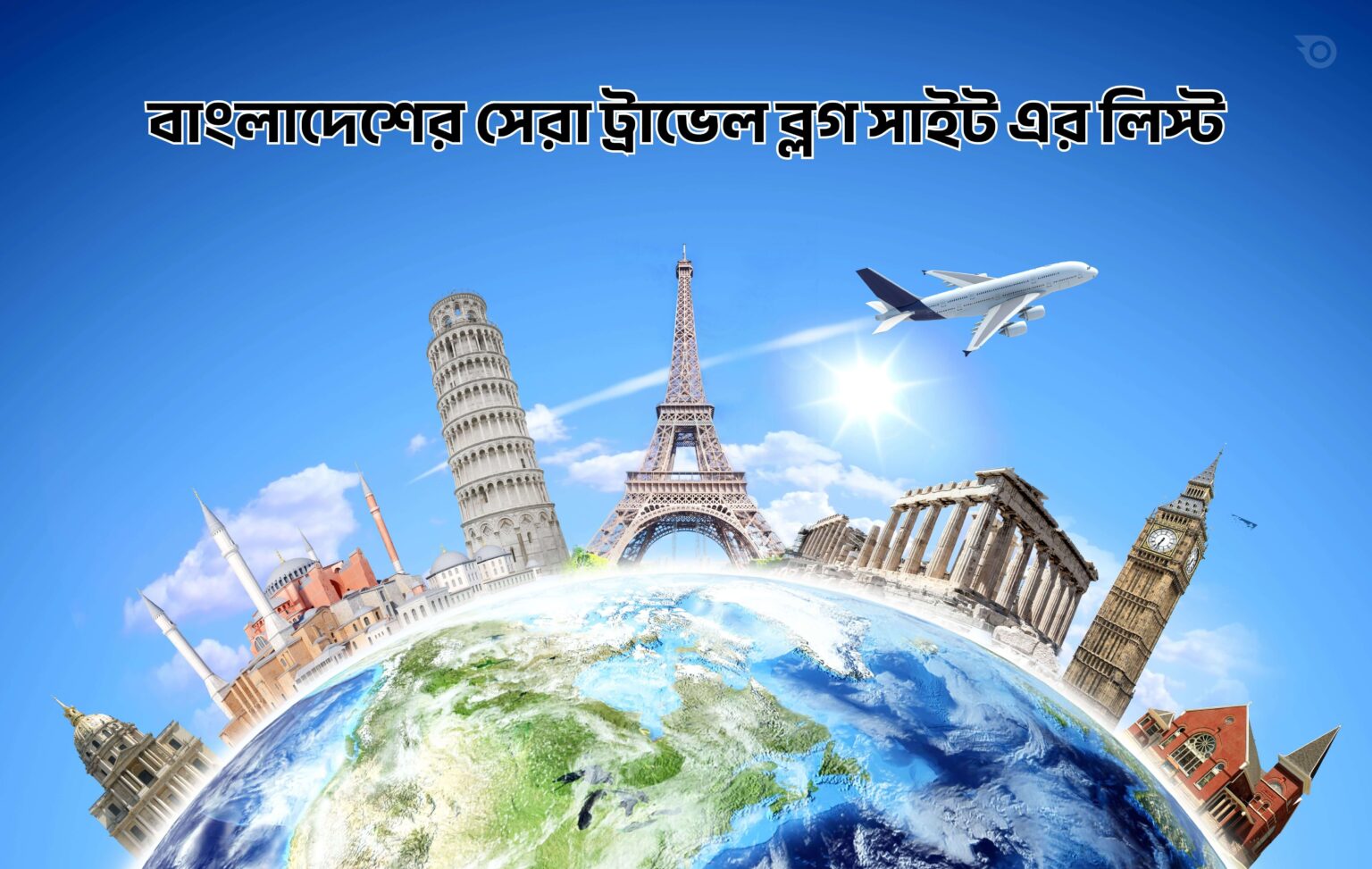বাংলাদেশের সেরা ট্রাভেল ব্লগ সাইট এর লিস্ট - GoArif