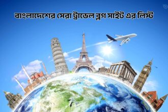 বাংলাদেশের সেরা ট্রাভেল ব্লগ সাইট এর লিস্ট - GoArif