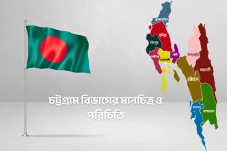 চট্টগ্রাম বিভাগের মানচিত্র ও পরিচিতি - GoArif