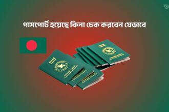 পাসপোর্ট হয়েছে কিনা চেক করবেন যেভাবে - GoArif