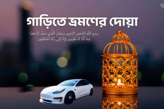 গাড়িতে ভ্রমণের দোয়া - GoArif