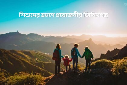 শিশুদের ভ্রমণে প্রয়োজনীয় জিনিসপত্র - GoArif