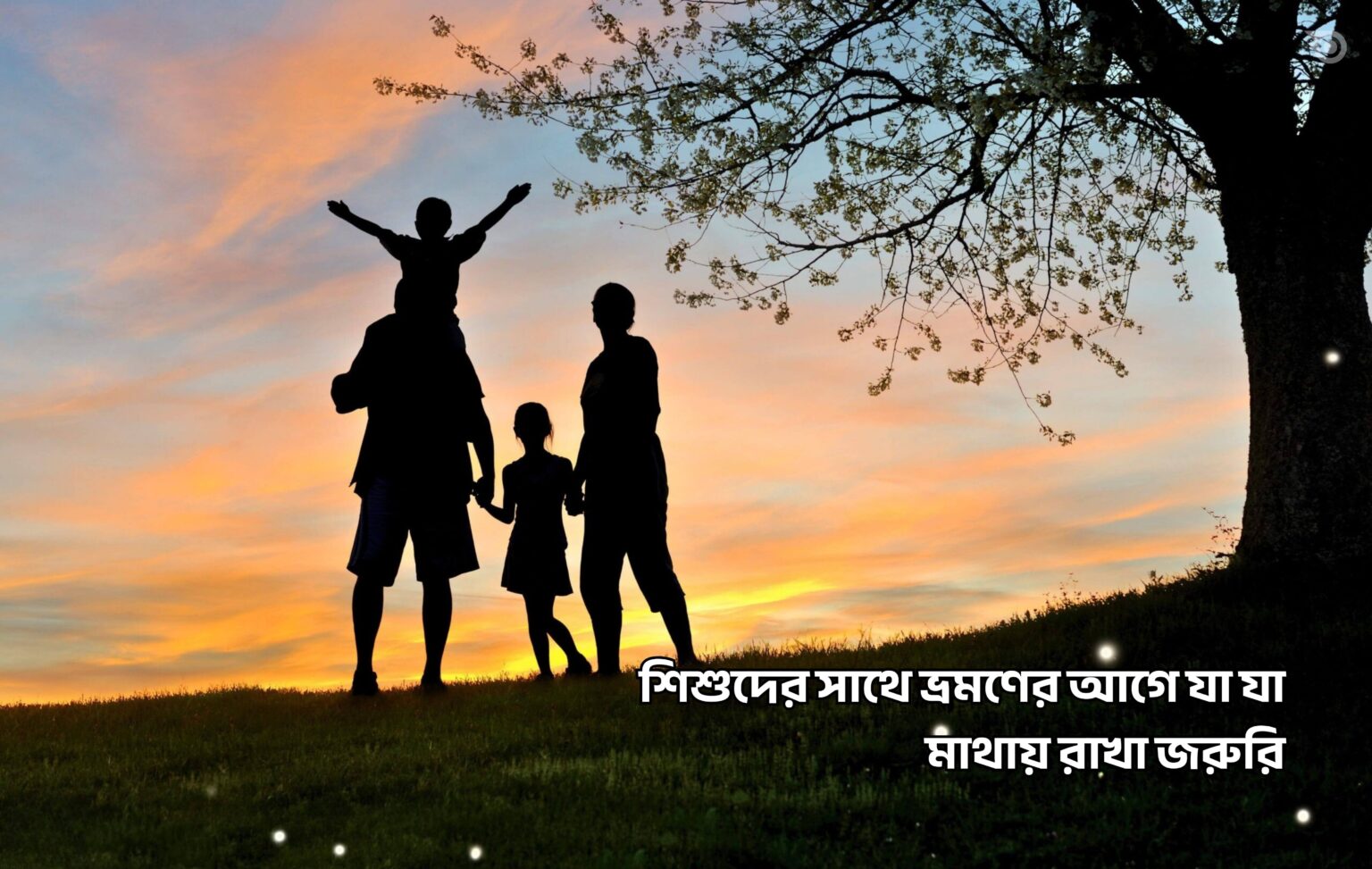 শিশুদের সাথে ভ্রমণের আগে যা যা মাথায় রাখা জরুরি - GoArif