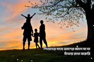 শিশুদের সাথে ভ্রমণের আগে যা যা মাথায় রাখা জরুরি - GoArif