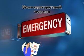 ইউরোপ মহাদেশ ভ্রমণে জরুরী নাম্বার গুলো - কুহুডাক