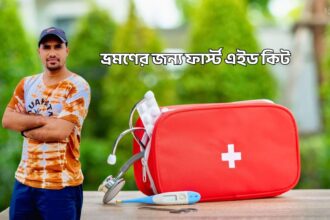 ভ্রমণের জন্য ফার্স্ট এইড কিট - কুহুডাক