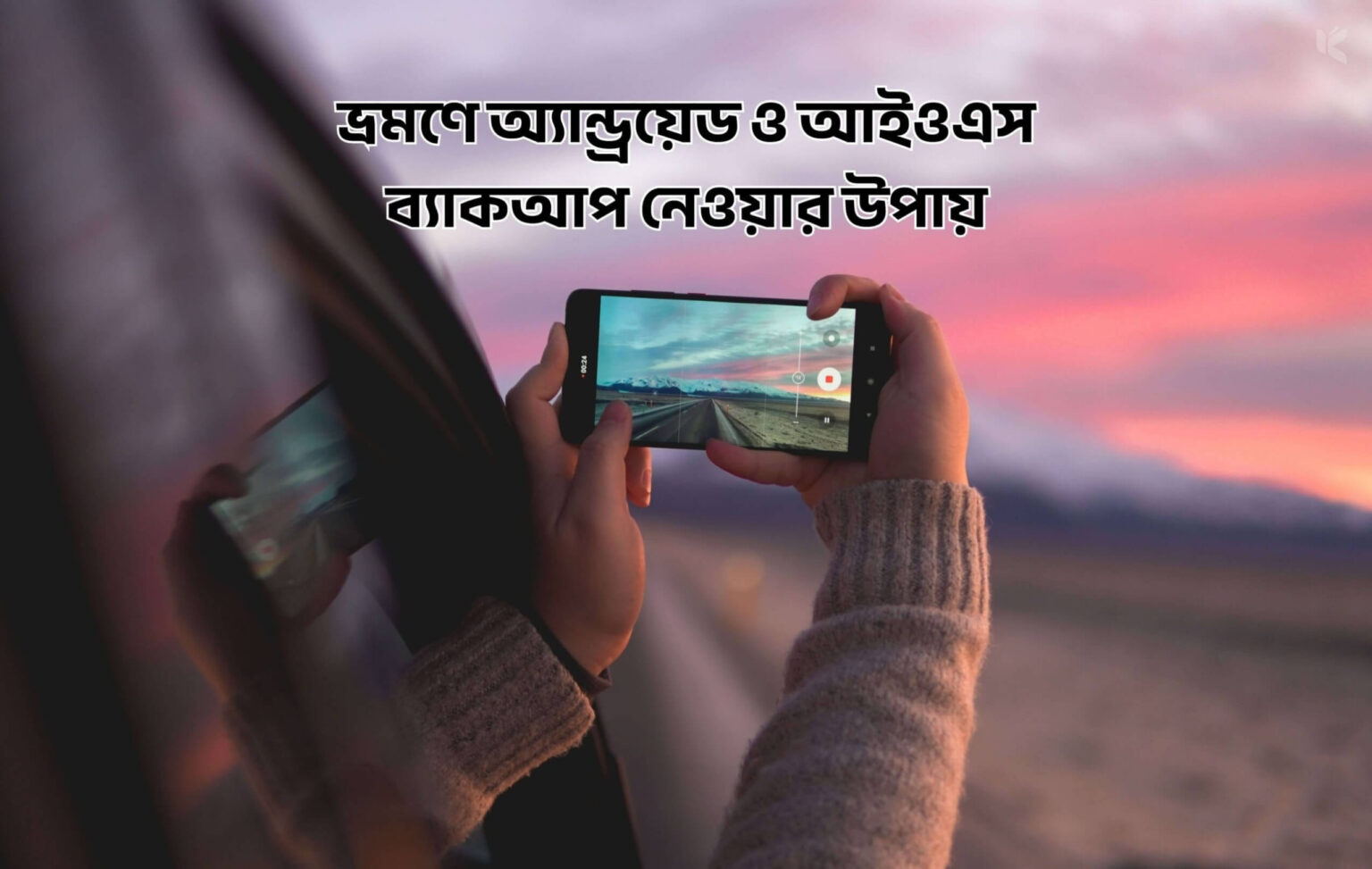 ভ্রমণে অ্যান্ড্রয়েড ও আইওএস ব্যাকআপ নেওয়ার উপায় - কুহুডাক