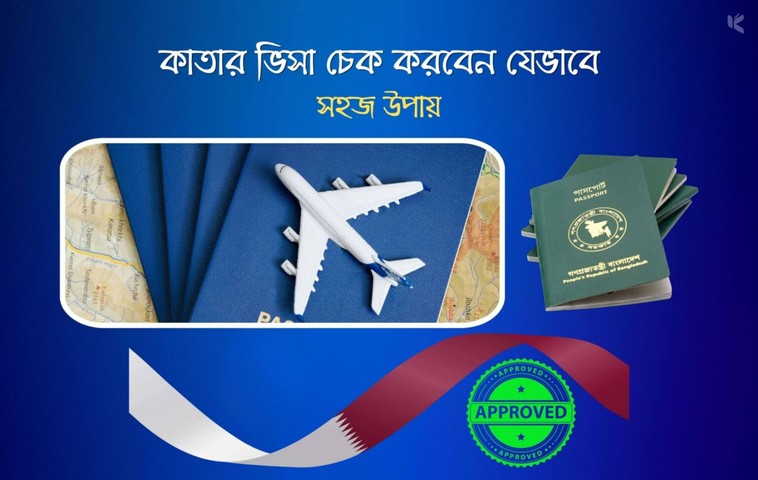 কাতার ভিসা চেক করবেন যেভাবে (সহজ উপায়) - কুহুডাক