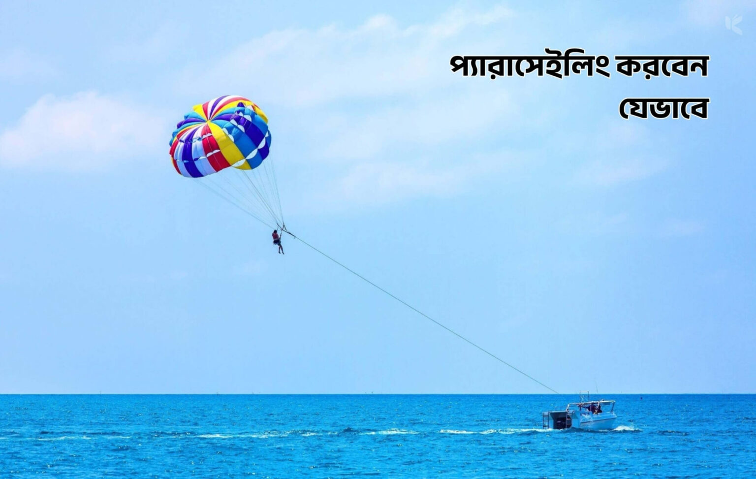 প্যারাসেইলিং করবেন যেভাবে - কুহুডাক