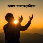 ভ্রমণে নামাজের নিয়ম - GoArif