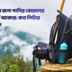 ভ্রমণে পানির বোতলের আদর্শ আকার কত হওয়া উচিৎ - কুহুডাক