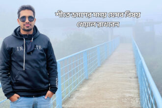 শীতে ভ্রমণের সময় যেসব বিষয় খেয়াল রাখবেন - GoArif