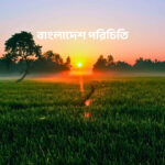 বাংলাদেশ পরিচিতি - বাংলাদেশ সম্পর্কে জানুন - কুহুডাক