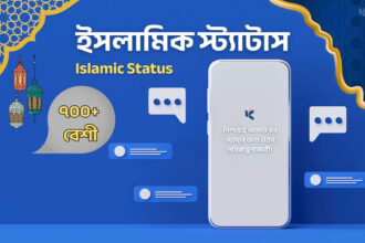 ইসলামিক স্ট্যাটাস - কুহুডাক