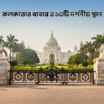 কলকাতার খাবার ও ১০টি দর্শনীয় স্থান - কুহুডাক