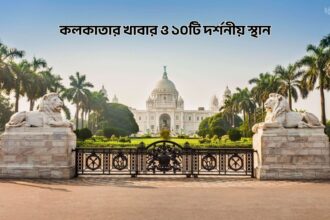 কলকাতার খাবার ও ১০টি দর্শনীয় স্থান - কুহুডাক