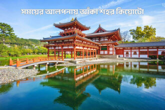 সময়ের আলপনায় আঁকা শহর কিয়োটো - কুহুডাক ম্যাগাজিন