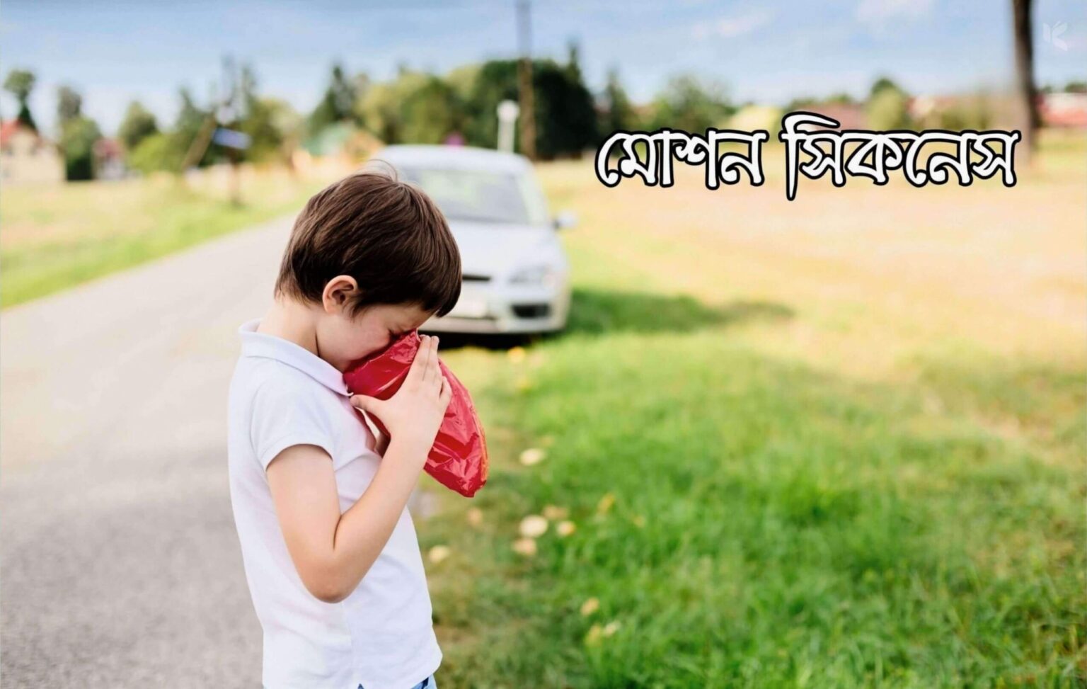 ভ্রমণে বমি-মাথা ঘোরা: কারণ, প্রতিরোধ ও সমাধান - Kuhudak