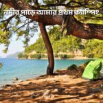 নদীর পাড়ে আমার প্রথম ক্যাম্পিং - GoArif