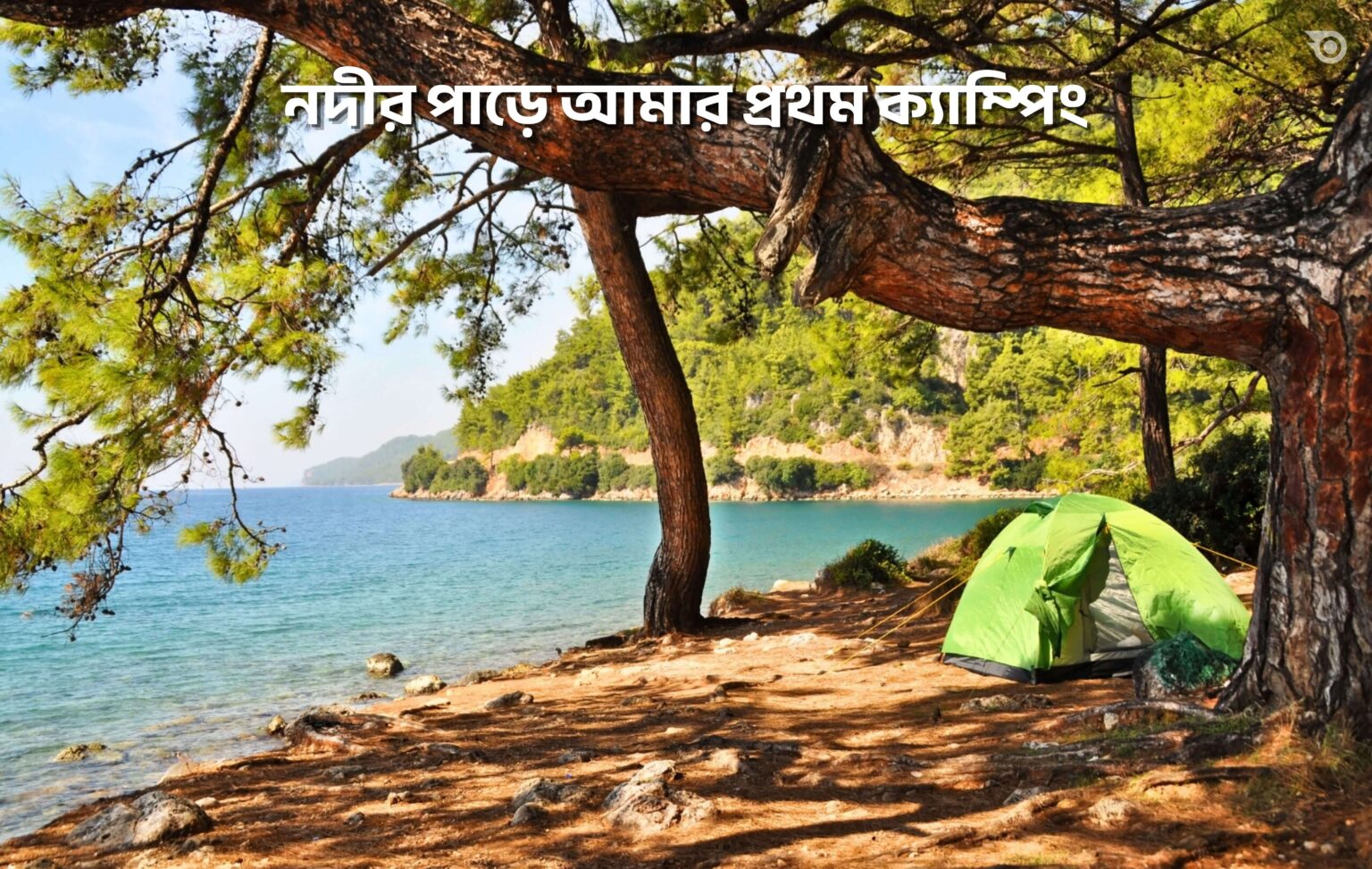 নদীর পাড়ে আমার প্রথম ক্যাম্পিং - GoArif