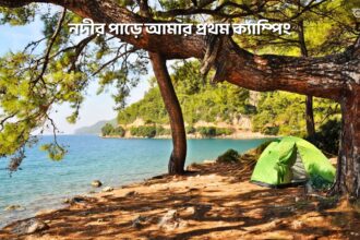 নদীর পাড়ে আমার প্রথম ক্যাম্পিং - GoArif