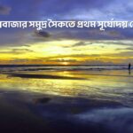 কক্সবাজার সমুদ্র সৈকতে প্রথম সূর্যোদয় দেখা - GoArif
