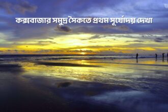 কক্সবাজার সমুদ্র সৈকতে প্রথম সূর্যোদয় দেখা - GoArif