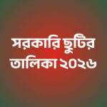 সরকারি ছুটির তালিকা ২০২৬ - কুহুডাক
