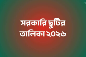 সরকারি ছুটির তালিকা ২০২৬ - কুহুডাক