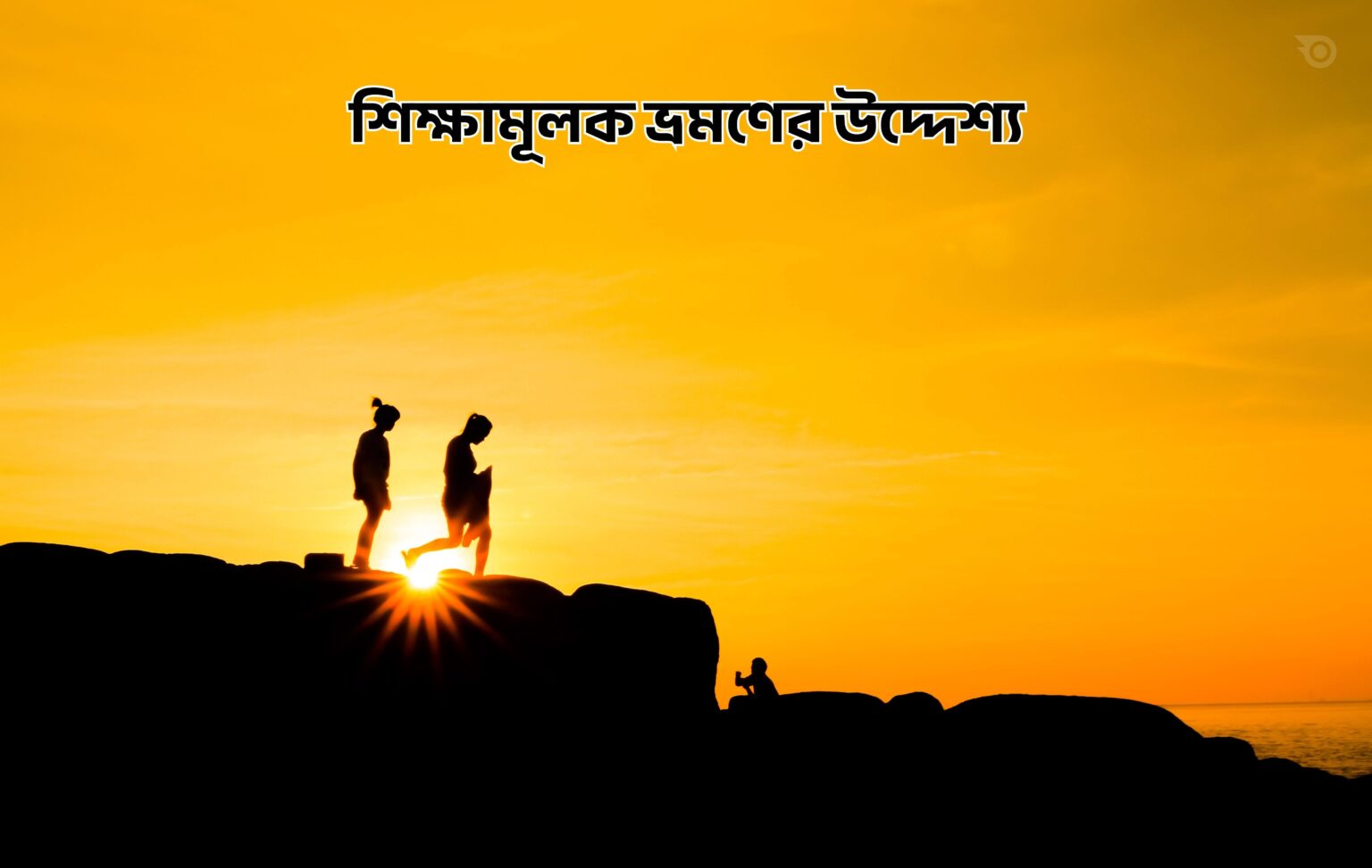 শিক্ষামূলক ভ্রমণের উদ্দেশ্য - GoArif