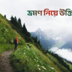 ভ্রমণ নিয়ে উক্তি - কুহুডাক