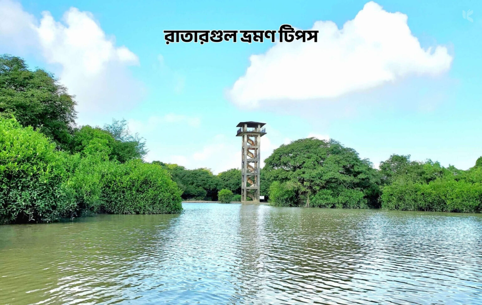 রাতারগুল ভ্রমণ টিপস - কুহুডাক