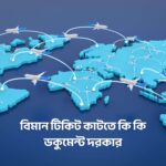 বিমান টিকিট কাটতে কি কি ডকুমেন্ট দরকার - GoArif