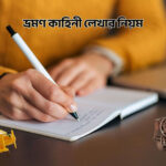 ভ্রমণ কাহিনী লেখার নিয়ম - কুহুডাক
